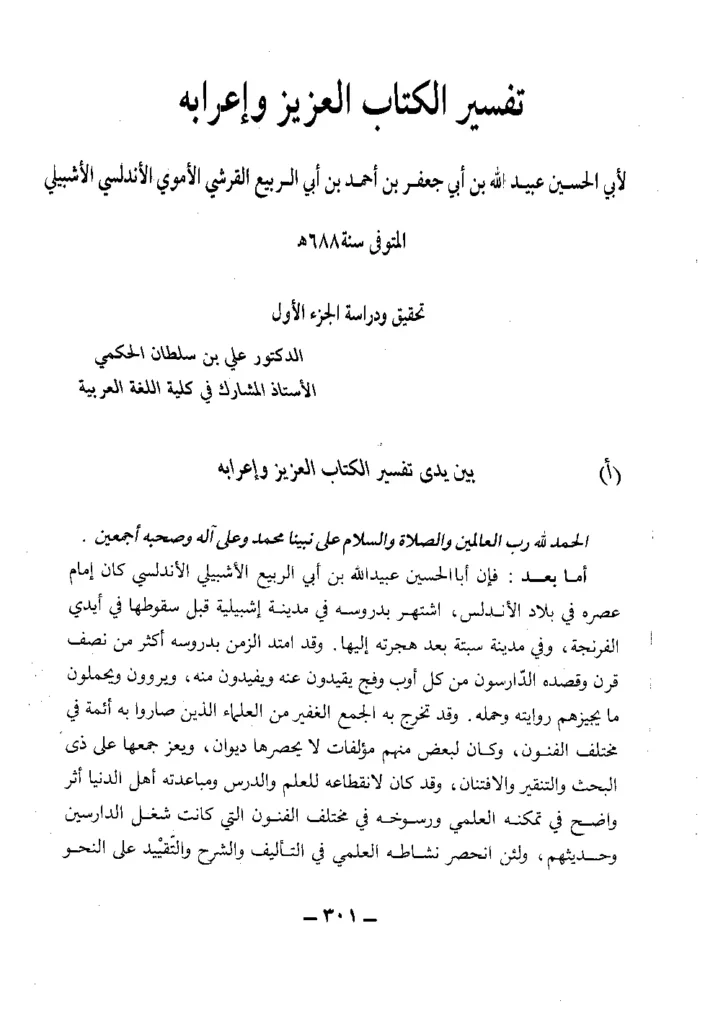 قراءة وتحميل كتاب تفسير الكتاب العزيز وإعرابه لابن أبي الربيع القرشي الأموي العثماني الإشبيلي PDF