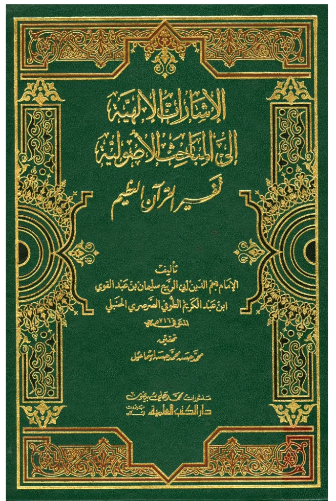 قراءة وتحميل كتاب الإشارات الإلهية إلى المباحث الأصولية (تفسير القرآن العظيم) لنجم الدين الطوفي PDF