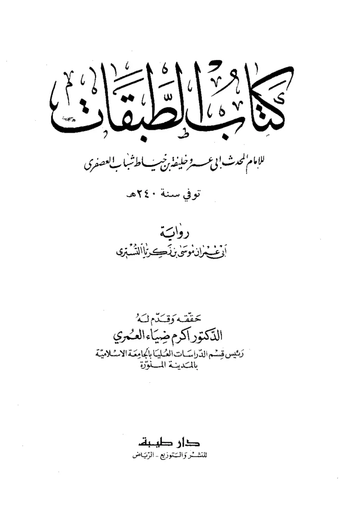 قراءة وتحميل كتاب الطبقات لخليفة بن خياط PDF