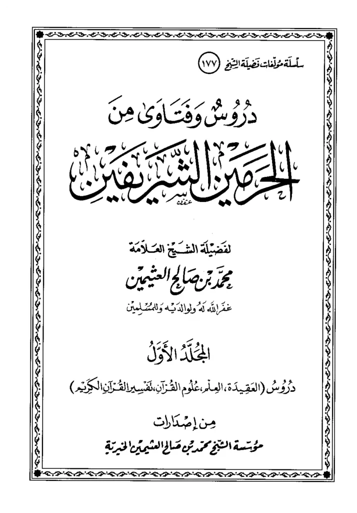 قراءة وتحميل كتاب دروس وفتاوى من الحرمين الشريفين لابن عثيمين PDF