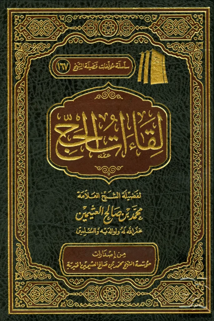 قراءة وتحميل كتاب لقاءات الحج لابن عثيمين PDF