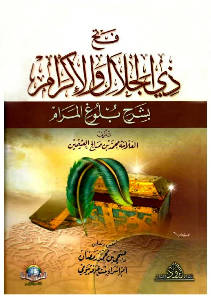 قراءة وتحميل كتاب فتح ذي الجلال والإكرام بشرح بلوغ المرام لابن عثيمين PDF