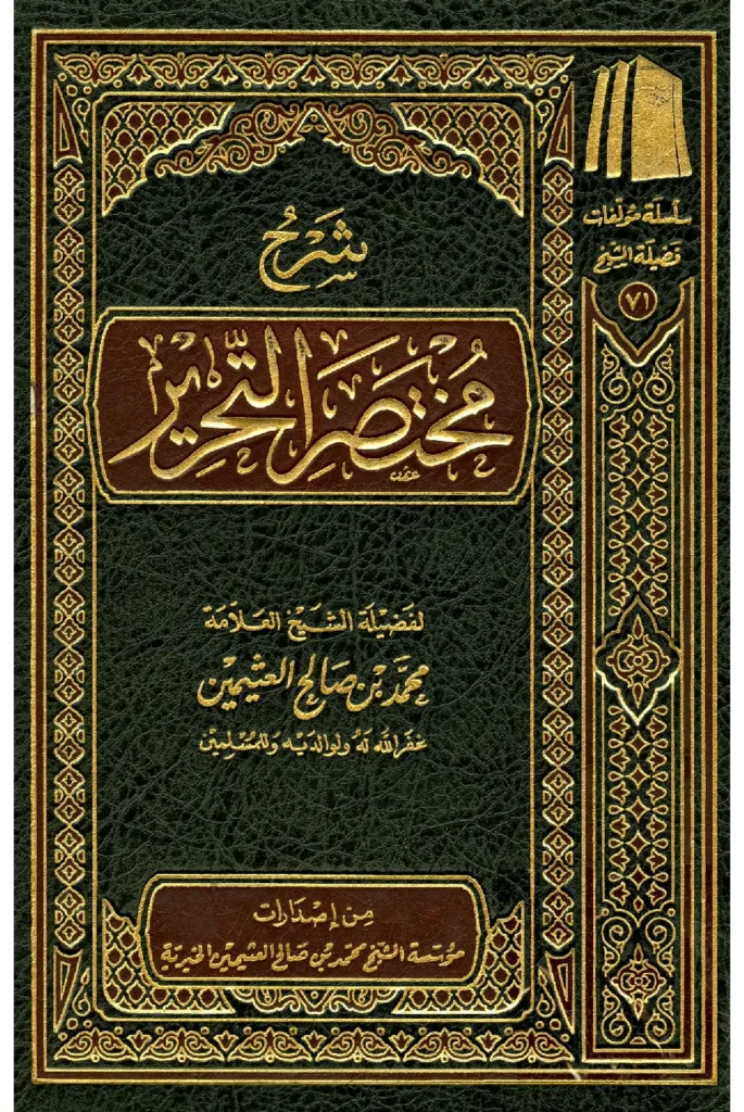 قراءة وتحميل كتاب شرح مختصر التحرير لابن عثيمين PDF