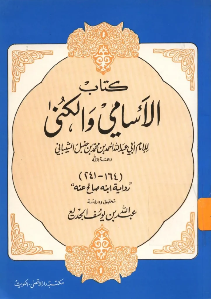 قراءة وتحميل كتاب الأسامي والكنى لأحمد بن حنبل PDF