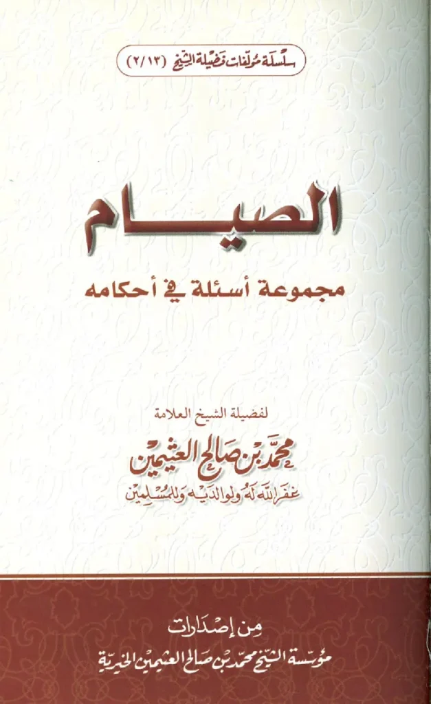 قراءة وتحميل كتاب الصيام مجموعة أسئلة في أحكامه لابن عثيمين PDF