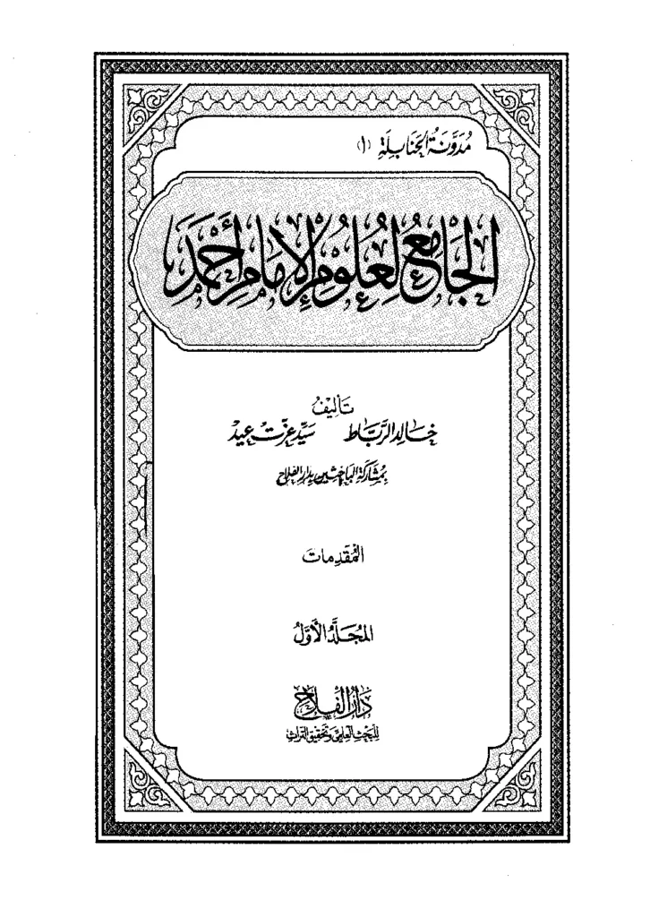 قراءة وتحميل كتاب الجامع لعلوم الإمام أحمد PDF