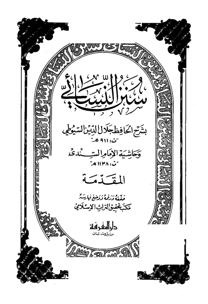 قراءة وتحميل كتاب سنن النسائي الصغرى (المجتبى) بشرح جلال الدين السيوطي وحاشية الإمام السندي PDF