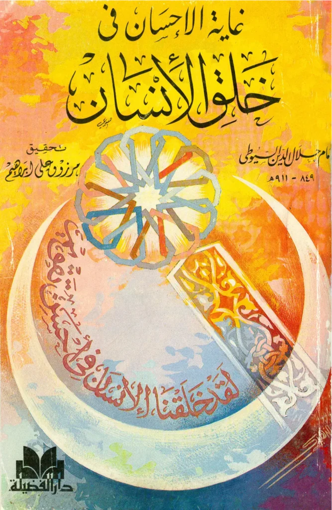 قراءة وتحميل كتاب غاية الإحسان في خلق الإنسان لجلال الدين السيوطي PDF