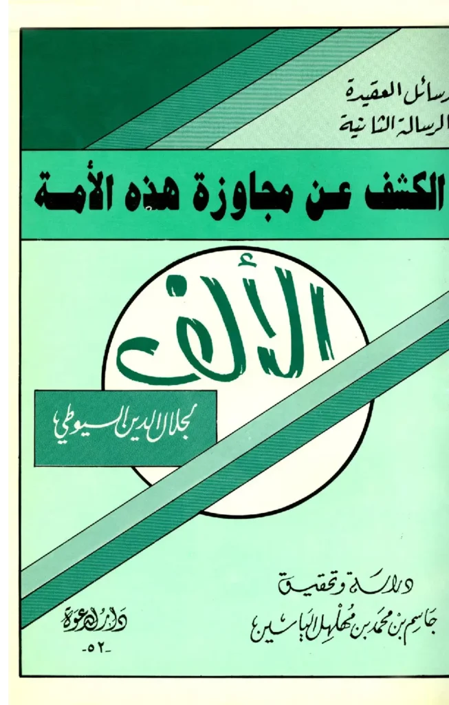 قراءة وتحميل كتاب الكشف عن مجاوزة هذه الأمة الألف لجلال الدين السيوطي PDF