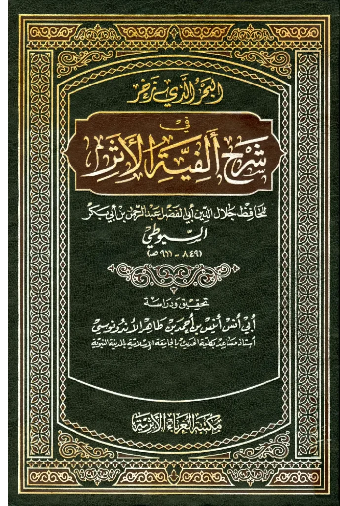 قراءة وتحميل كتاب البحر الذي زخر في شرح ألفية الأثر لجلال الدين السيوطي PDF