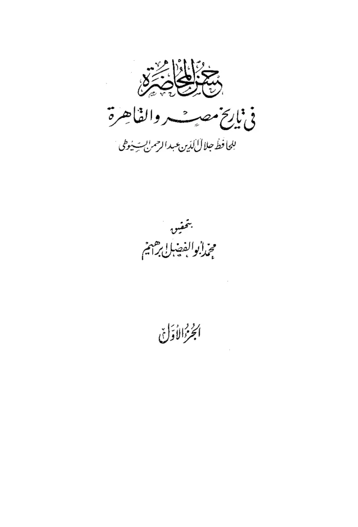 قراءة وتحميل كتاب حسن المحاضرة في تاريخ مصر والقاهرة لجلال الدين السيوطي PDF