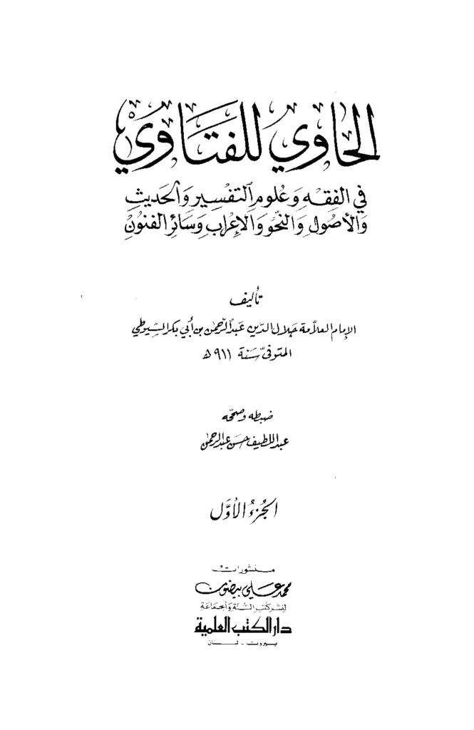 قراءة وتحميل كتاب الحاوي للفتاوي لجلال الدين السيوطي PDF