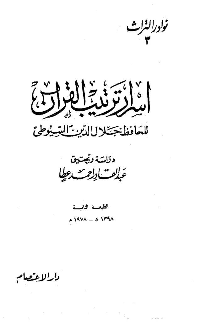 قراءة وتحميل كتاب تناسق الدرر في تناسب السور (أسرار ترتيب القرآن) لجلال الدين السيوطي PDF