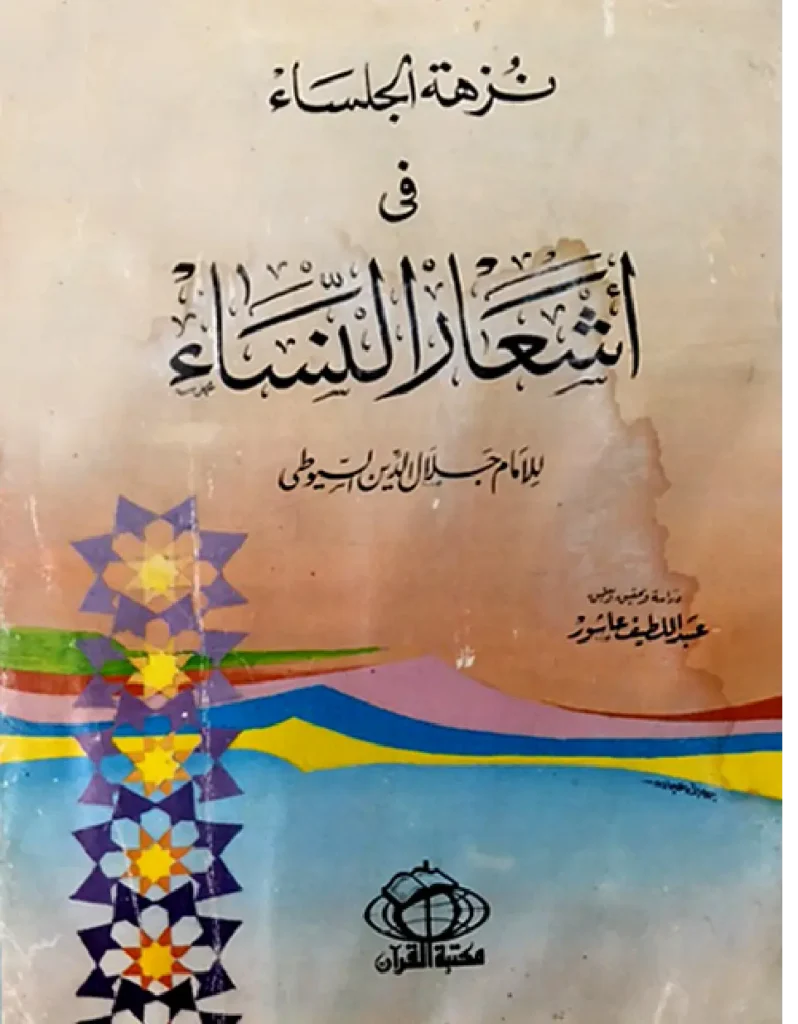 قراءة وتحميل كتاب نزهة الجلساء في أشعار النساء لجلال الدين السيوطي PDF