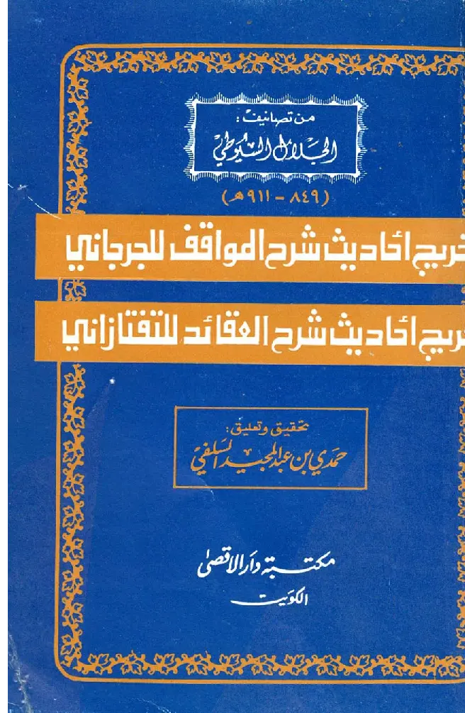 قراءة وتحميل كتاب تخريج أحاديث شرح المواقف للشريف الجرجاني وتخريج أحاديث شرح العقائد لسعد الدين التفتازاني تخريج جلال الدين السيوطي PDF