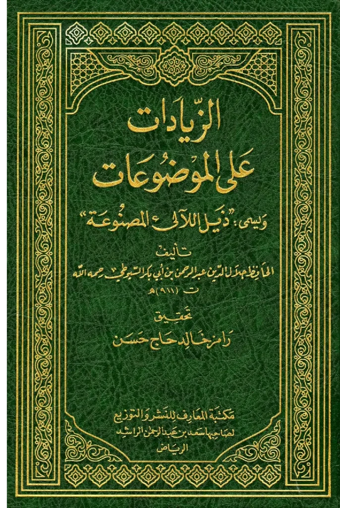 قراءة وتحميل كتاب ذيل اللآلئ المصنوعة (الزيادات على الموضوعات) لجلال الدين السيوطي PDF