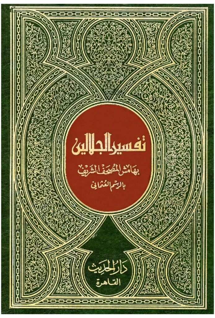 قراءة وتحميل كتاب تفسير الجلالين PDF