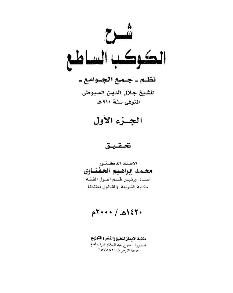 قراءة وتحميل كتاب شرح الكوكب الساطع نظم جمع الجوامع لجلال الدين السيوطي PDF