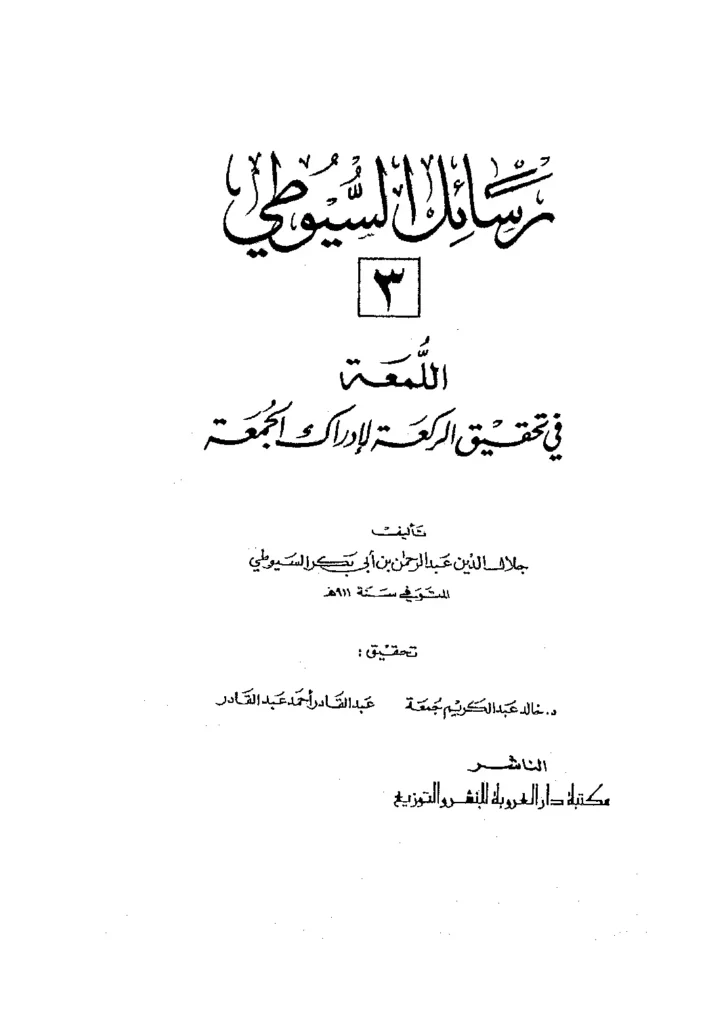 قراءة وتحميل كتاب اللمعة في تحقيق الركعة لإدراك الجمعة لجلال الدين السيوطي PDF