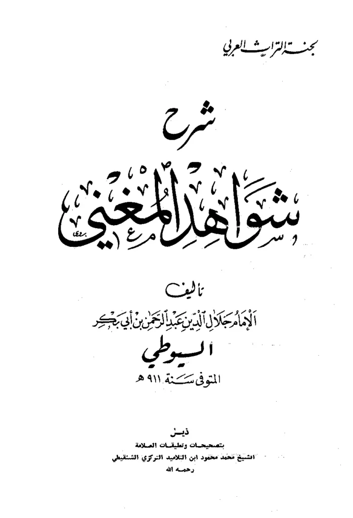 قراءة وتحميل كتاب شرح شواهد المغني لجلال الدين السيوطي PDF