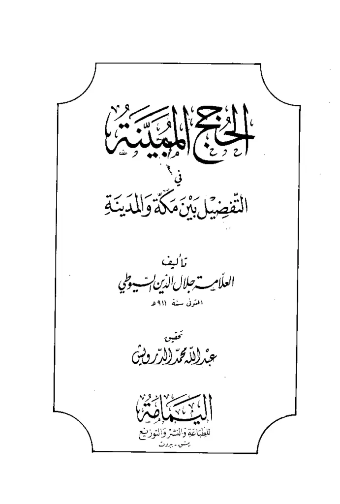 قراءة وتحميل كتاب الحجج المبينة في التفضيل بين مكة والمدينة لجلال الدين السيوطي PDF