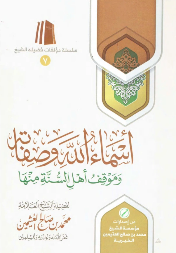 قراءة وتحميل كتاب أسماء الله وصفاته وموقف أهل السنة منها لابن عثيمين PDF