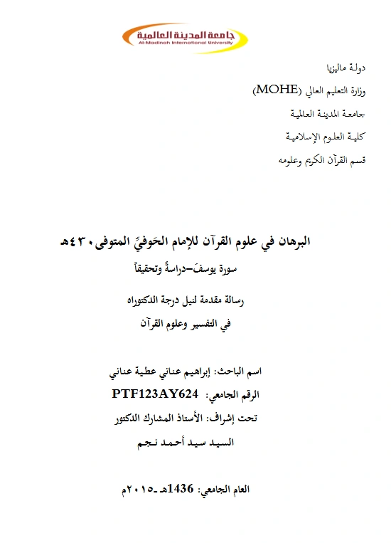 قراءة وتحميل كتاب البرهان في علوم القرآن لأبي الحسن علي بن إبراهيم الحوفي (سورة يوسف) PDF