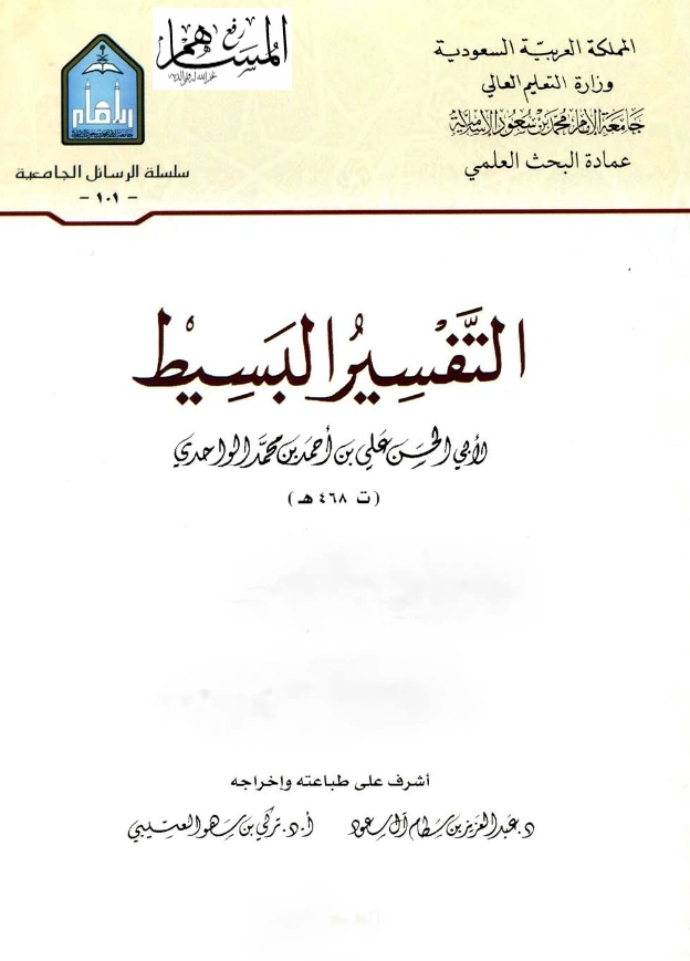 قراءة وتحميل كتاب التفسير البسيط لأبي الحسن علي بن أحمد الواحدي PDF