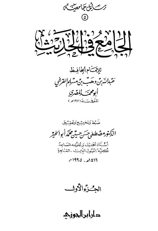 قراءة وتحميل كتاب الجامع في الحديث لعبد الله بن وهب PDF