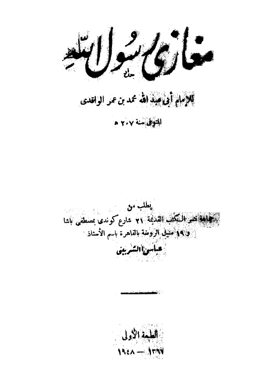 قراءة وتحميل كتاب المغازي لمحمد بن عمر الواقدي PDF