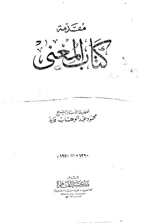 قراءة وتحميل كتاب المغني لموفق الدين ابن قدامة المقدسي PDF