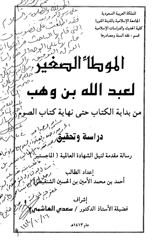قراءة وتحميل كتاب الموطأ الصغير لعبد الله بن وهب PDF
