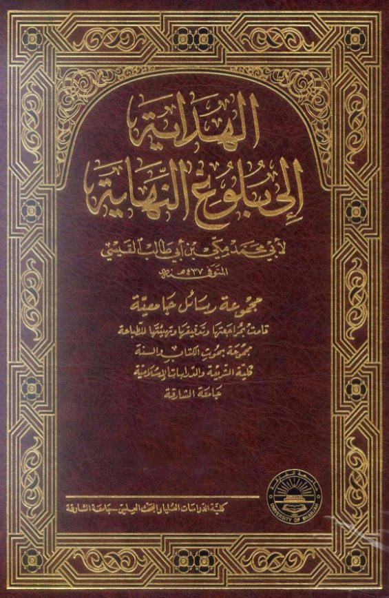 قراءة وتحميل كتاب الهداية إلى بلوغ النهاية لمكي بن أبي طالب القيسي PDF