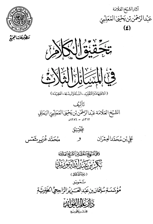 قراءة وتحميل كتاب تحقيق الكلام في المسائل الثلاث: الاجتهاد والتقليد والسنة والبدعة والعقيدة لعبد الرحمن المعلمي اليماني PDF