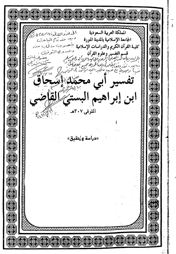 قراءة وتحميل كتاب تفسير إسحاق بن إبراهيم البستي PDF
