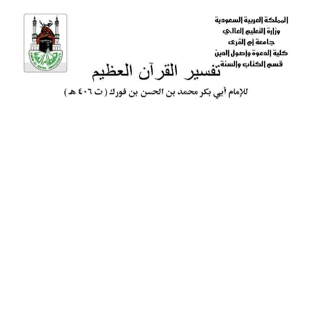 قراءة وتحميل كتاب تفسير ابن فورك PDF