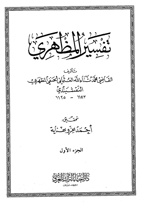 قراءة وتحميل كتاب تفسير محمد ثناء الله الهندي العثماني المظهري PDF