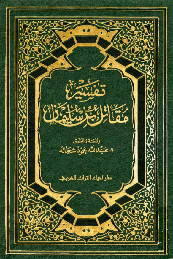 قراءة وتحميل كتاب تفسير مقاتل بن سليمان PDF