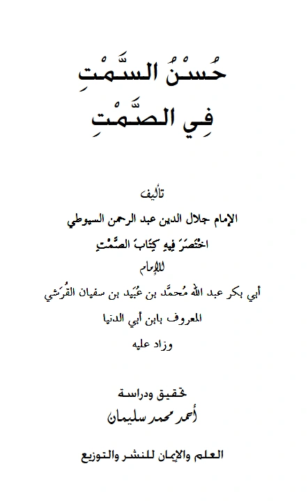قراءة وتحميل كتاب حسن السمت في الصمت لجلال الدين السيوطي PDF