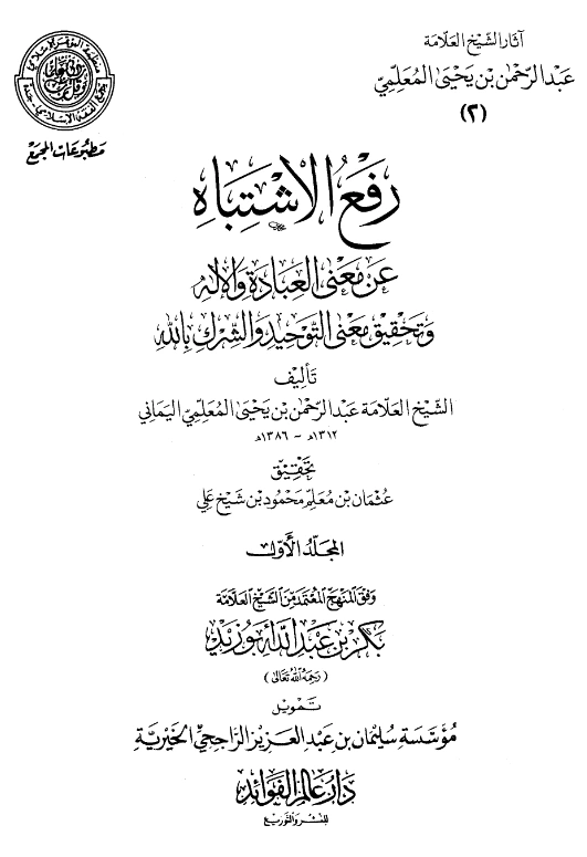 قراءة وتحميل كتاب رفع الاشتباه عن معنى العبادة والإله وتحقيق معنى التوحيد والشرك بالله لعبد الرحمن المعلمي اليماني PDF