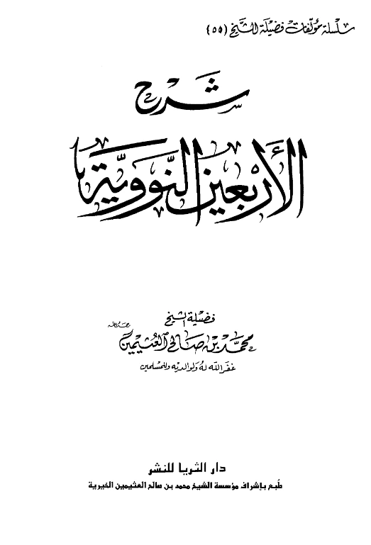 قراءة وتحميل كتاب شرح الأربعين النووية لابن عثيمين PDF