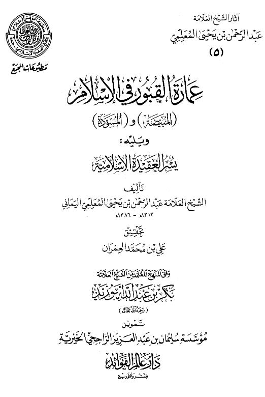 قراءة وتحميل كتاب عمارة القبور في الإسلام (المبيضة) و(المسودة) ويليه يسر العقيدة الإسلامية لعبد الرحمن المعلمي اليماني PDF