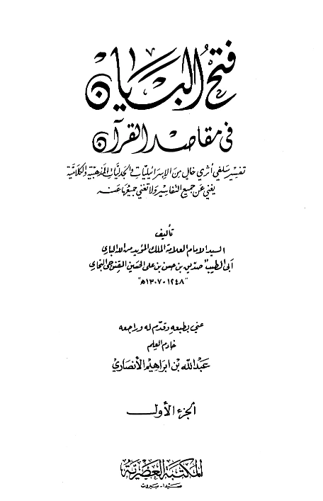 قراءة وتحميل كتاب فتح البيان في مقاصد القرآن لمحمد صديق حسن خان القنوجي PDF