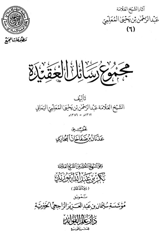 قراءة وتحميل كتاب مجموع رسائل العقيدة لعبد الرحمن بن يحيى المعلمي اليماني PDF