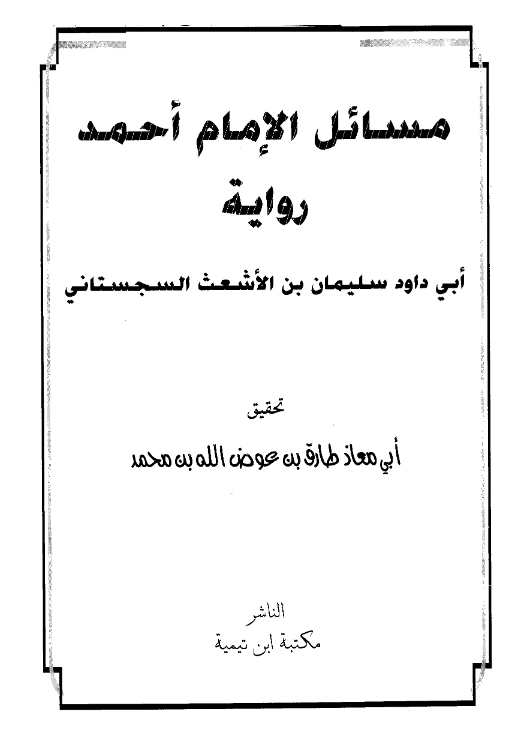 قراءة وتحميل كتاب مسائل الإمام أحمد بن حنبل PDF