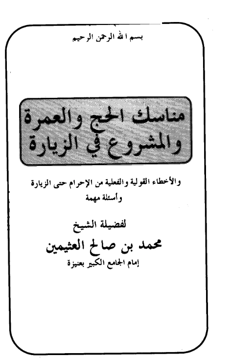 قراءة وتحميل كتاب مناسك الحج والعمرة والمشروع في الزيارة والأخطاء القولية والفعلية من الإحرام حتى الزيارة وأسئلة مهمة لابن عثيمين PDF
