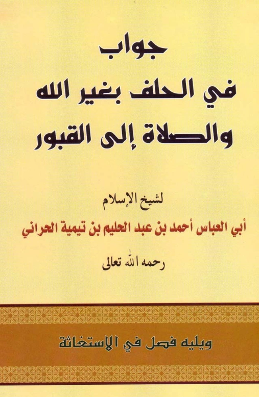 قراءة وتحميل كتاب جواب في الحلف بغير الله والصلاة إلى القبور ويليه فصل في الاستغاثة لتقي الدين ابن تيمية PDF