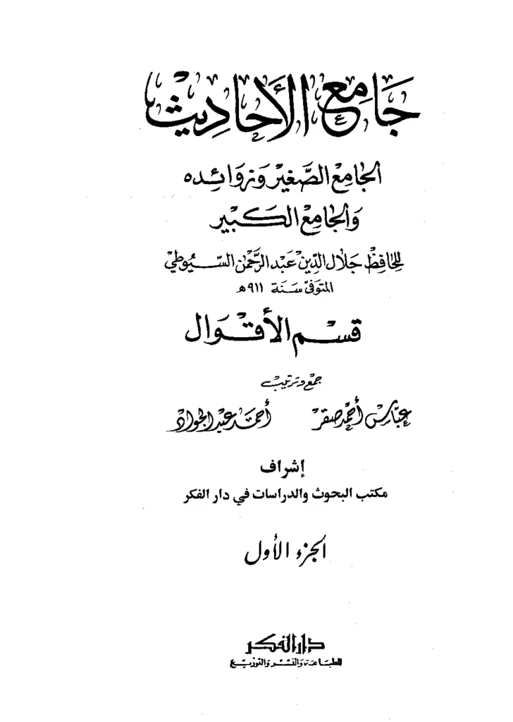 قراءة وتحميل كتاب جامع الأحاديث الجامع الصغير وزوائده والجامع الكبير لجلال الدين السيوطي PDF