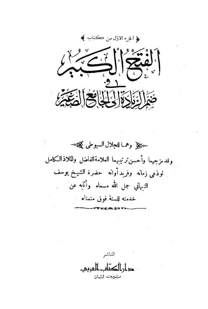 قراءة وتحميل كتاب الفتح الكبير في ضم الزيادة إلى الجامع الصغير ليوسف بن إسماعيل النبهاني PDF