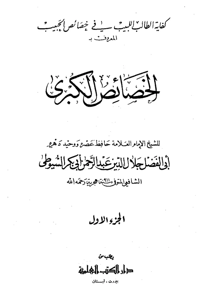 قراءة وتحميل كتاب كفاية الطالب اللبيب في خصائص الحبيب صلى الله عليه وسلم (الخصائص الكبرى) لجلال الدين السيوطي PDF